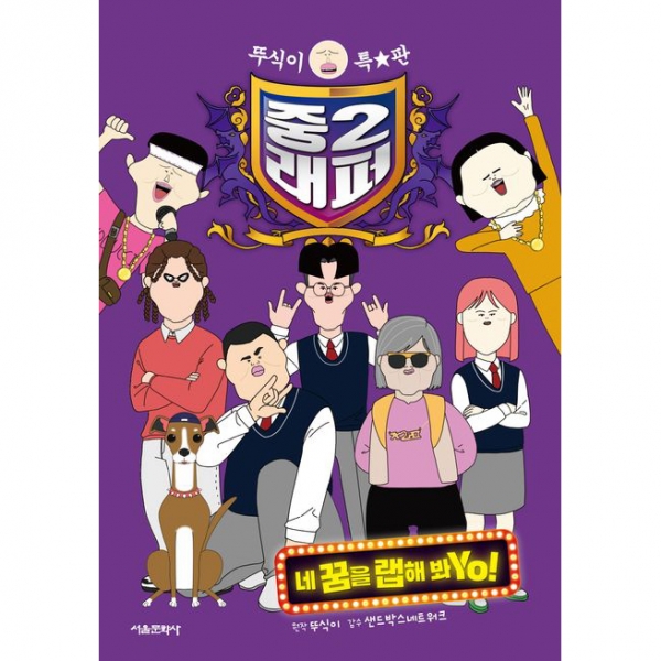 뚜식이 특별판 중2래퍼 - 네 꿈을 랩해 봐Yo!