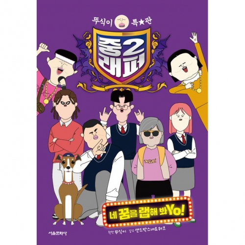 뚜식이 특별판 중2래퍼 - 네 꿈을 랩해 봐Yo!