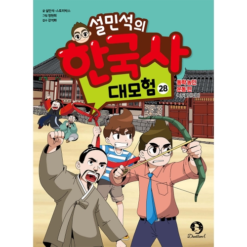 설민석의 한국사 대모험 28