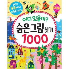 어디 있을까? 숨은그림찾기 1000