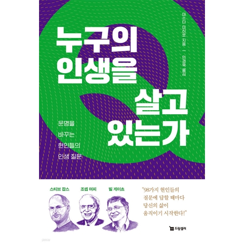 누구의 인생을 살고 있는가 - 운명을 바꾸는 현인들의 인생 질문