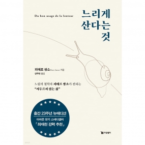 느리게 산다는 것 - 느림의 철학자 피에르 쌍소가 전하는 “서두르지 않는 삶”