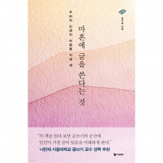 마흔에 글을 쓴다는 것 - 우리의 인생이 어둠을 지날 때