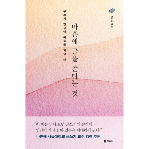 마흔에 글을 쓴다는 것 - 우리의 인생이 어둠을 지날 때