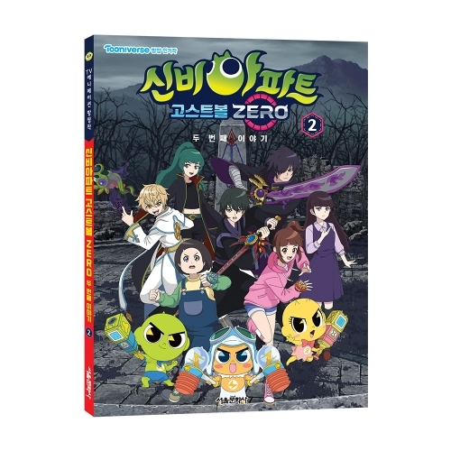신비아파트 고스트볼 ZERO 두 번째 이야기 애니북 2권
