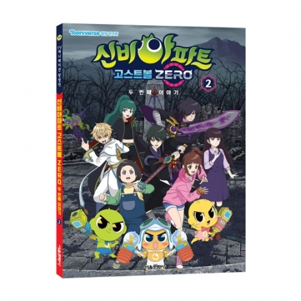 신비아파트 고스트볼 ZERO 두 번째 이야기 애니북 2권