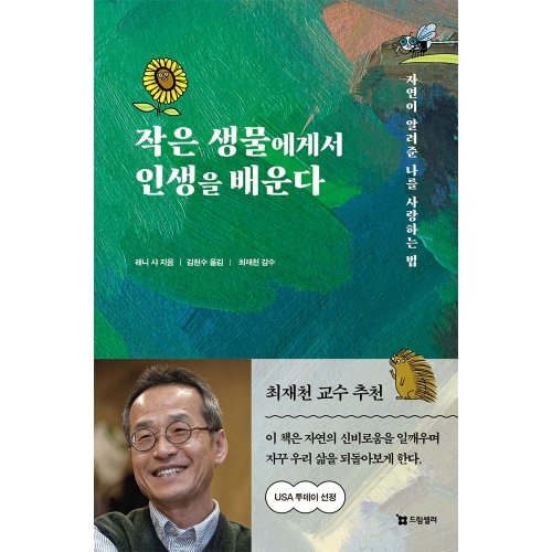 작은 생물에게서 인생을 배운다 - 자연이 알려준 나를 사랑하는 법