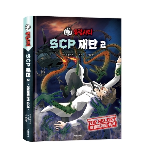 유령시티 SCP 재단 2 - 괴생명체의 습격