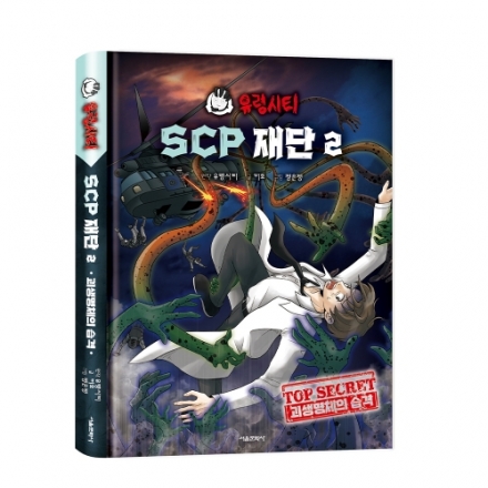 유령시티 SCP 재단 2 - 괴생명체의 습격