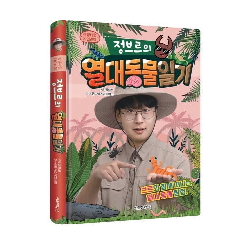 생생체험 자연관찰 정브르의 열대 동물 일기