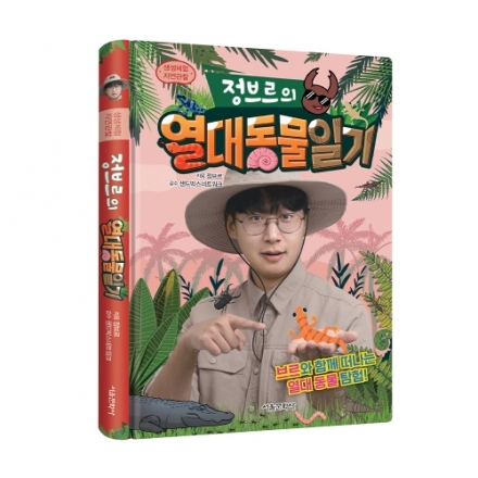 생생체험 자연관찰 정브르의 열대 동물 일기