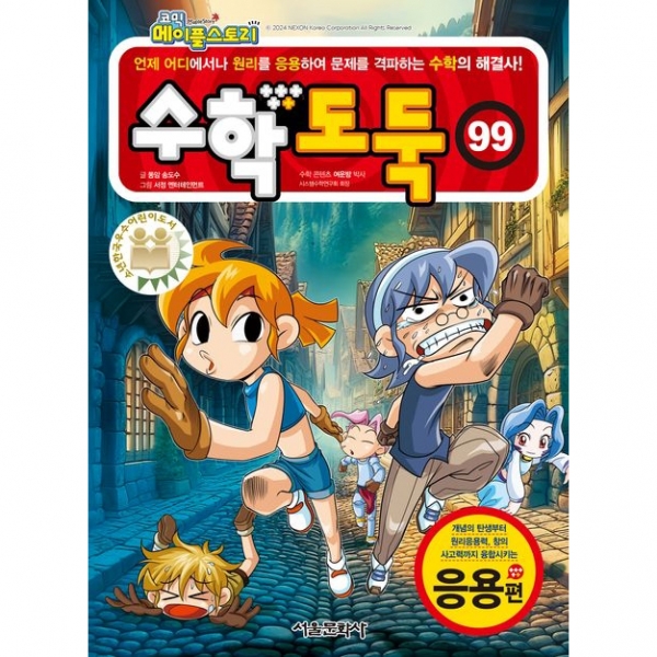 코믹메이플스토리 수학도둑 99권