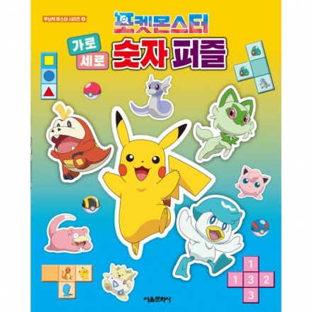 포켓몬스터 가로세로 숫자 퍼즐 (두뇌력 마스터 시리즈 2)