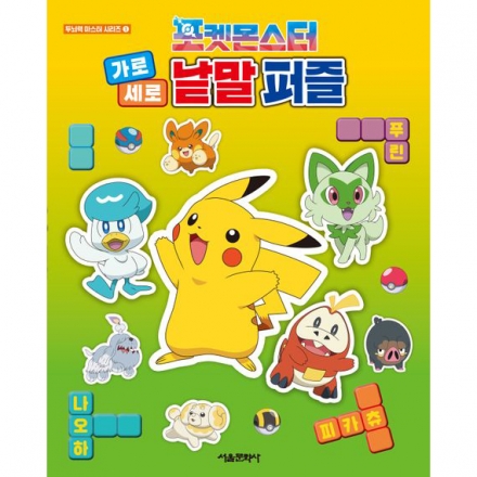 포켓몬스터 가로세로 낱말 퍼즐 (두뇌력 마스터 시리즈 1)