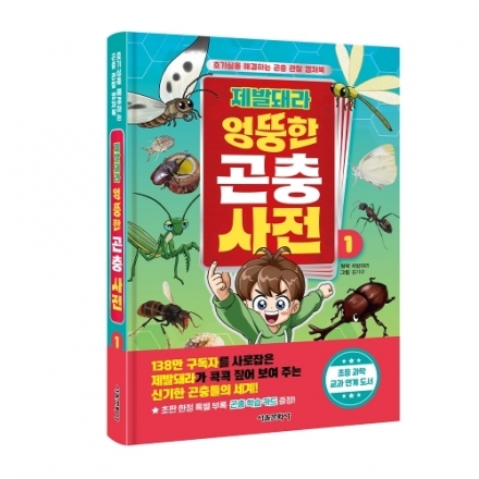 제발돼라 엉뚱한 곤충 사전 1권