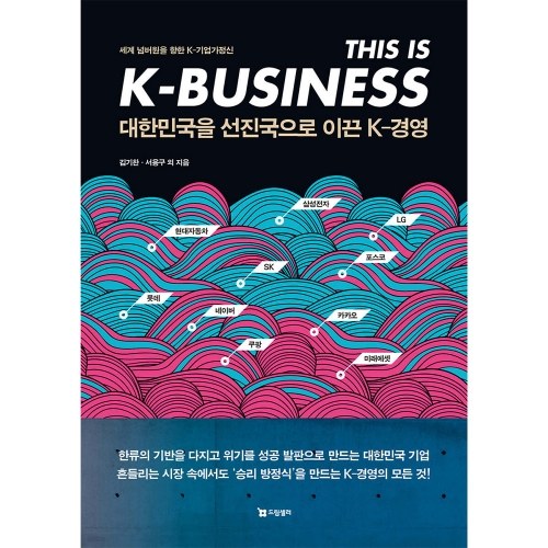 대한민국을 선진국으로 이끈 K-경영 : 세계 넘버원을 향한 K-기업가정신