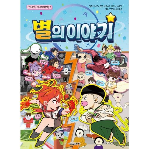 샌드박스 애니메이션북 1~2권 세트 - 별별 설레임, 별의 이야기