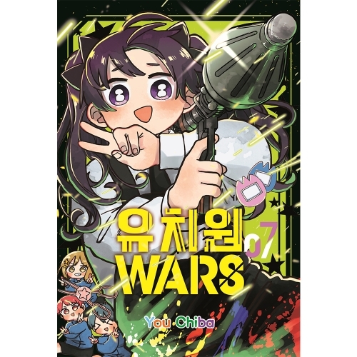 [초판 한정 더블 특전] 유치원WARS 7권