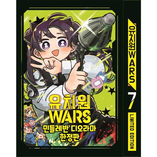 유치원WARS 7권 한정판