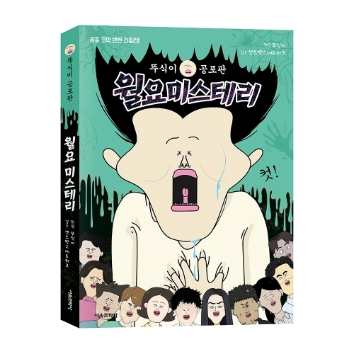 뚜식이 공포판 월요 미스테리