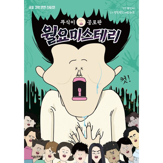 뚜식이 공포판 월요 미스테리