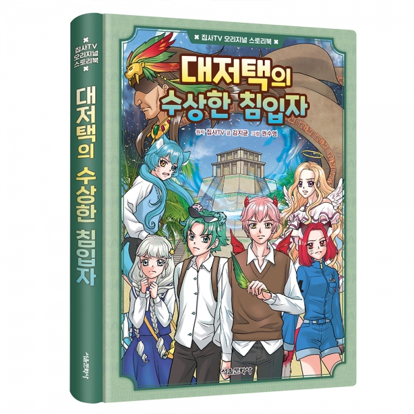 [초판 한정 특전]집사TV 오리지널 스토리북 2권 대저택의 수상한 침입자