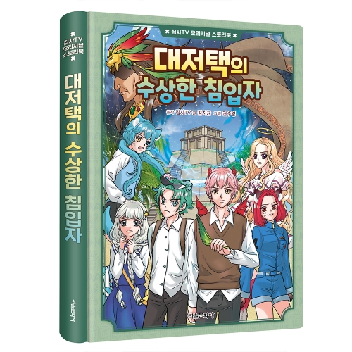 [초판 한정 특전]집사TV 오리지널 스토리북 2권 대저택의 수상한 침입자