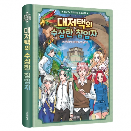 [초판 한정 특전]집사TV 오리지널 스토리북 2권 대저택의 수상한 침입자