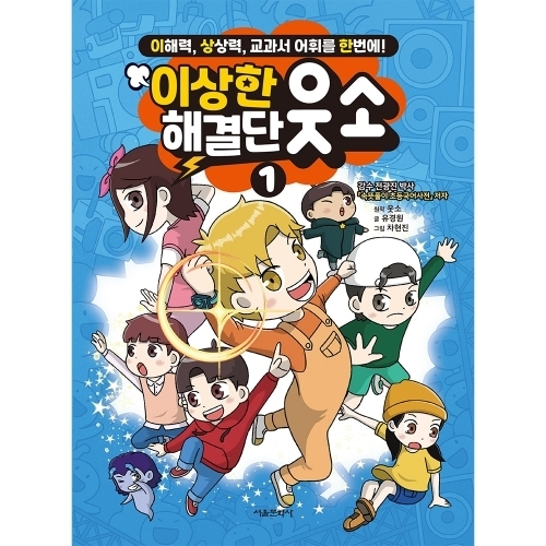 이상한 해결단 웃소 1권