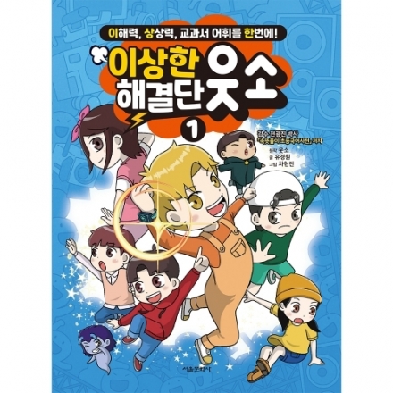 이상한 해결단 웃소 1권