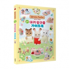 실바니안 패밀리 -공식 아기 친구들 가이드북