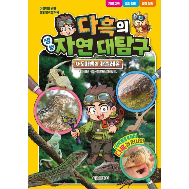 다흑의 생생 자연 대탐구 1