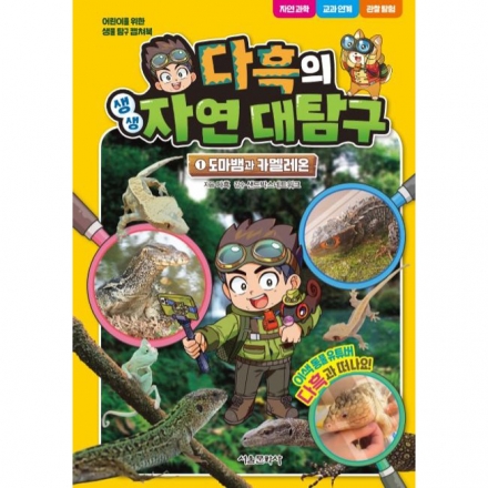 다흑의 생생 자연 대탐구 1