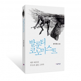 발룬티코노미스트 - 제주 해녀의 푸르른 삶을 그리다