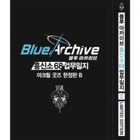 블루 아카이브 흥신소 68 업무일지 2권 한정판 B