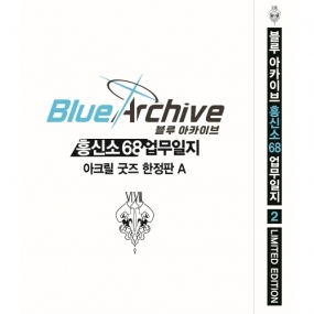 블루 아카이브 흥신소 68 업무일지 2권 한정판 A