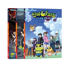 신비아파트 고스트볼 ZERO 두 번째 이야기 애니북 1~3권