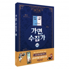 예약판매 [초판 재고 있음] 잠뜰TV 본격 오리지널 스토리북  가면 수집가 상권 - 5/30 출고