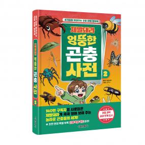 제발돼라 엉뚱한 곤충 사전 2권