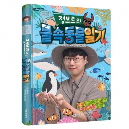 생생체험 자연관찰 정브르의 물속 동물 일기