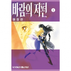 바람의 저편 애장판 1권