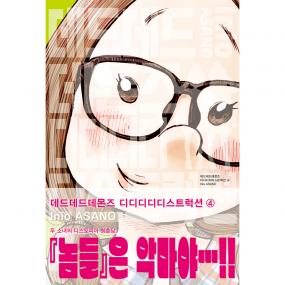 데드데드 데몬즈 디디디디 디스트럭션 4권