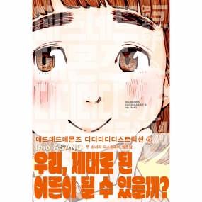 데드데드 데몬즈 디디디디 디스트럭션 3권