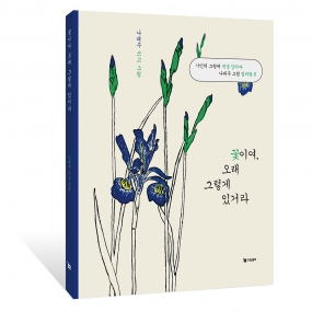 예약판매 나태주 그림 컬러링북 - 꽃이여, 오래 그렇게 있거라 - 6/14 출고