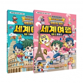 무한의 계단 세계여행 GO 1~2권 세트