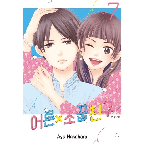 어른×소꿉친구 7권