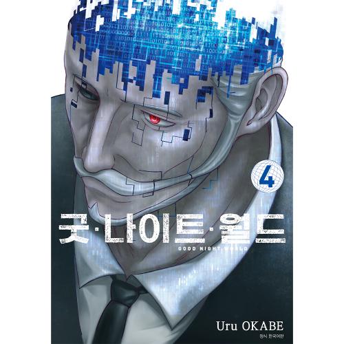 굿 나이트 월드 4권