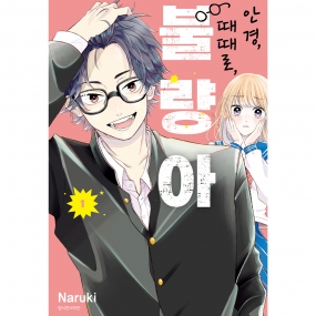 안경, 때때로, 불량아 1권