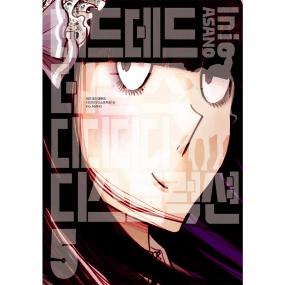 데드데드 데몬즈 디디디디 디스트럭션 5권