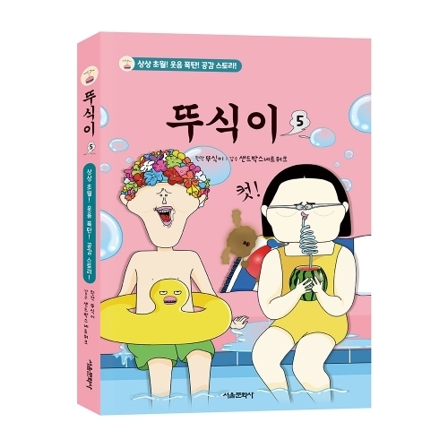 뚜식이 5권